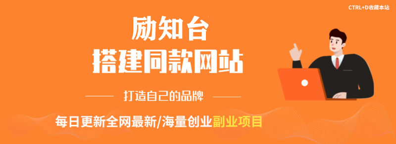 你还在到处找项目？还在当韭菜？相信我，互联网的终点站是卖项目！！！-励知台
