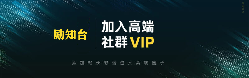 打造高端 VIP社群(社群仅对网站用户开放)-励知台
