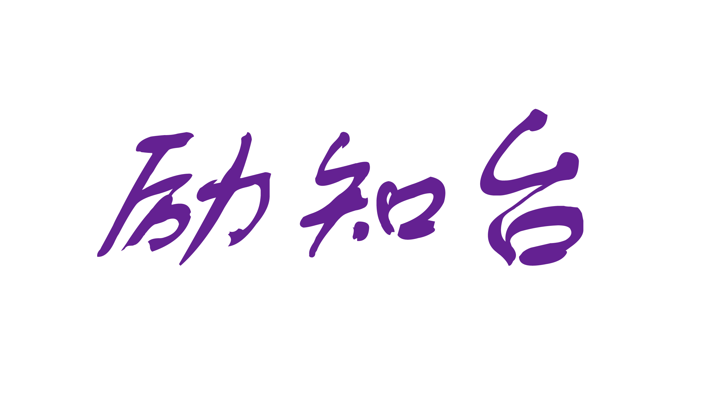 励知台-专注互联网创业，信息差副业研究